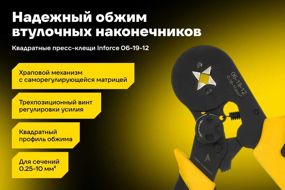 Квадратные пресс-клещи Inforce с регулировочным винтом, 0.25-10 мм2 06-19-12