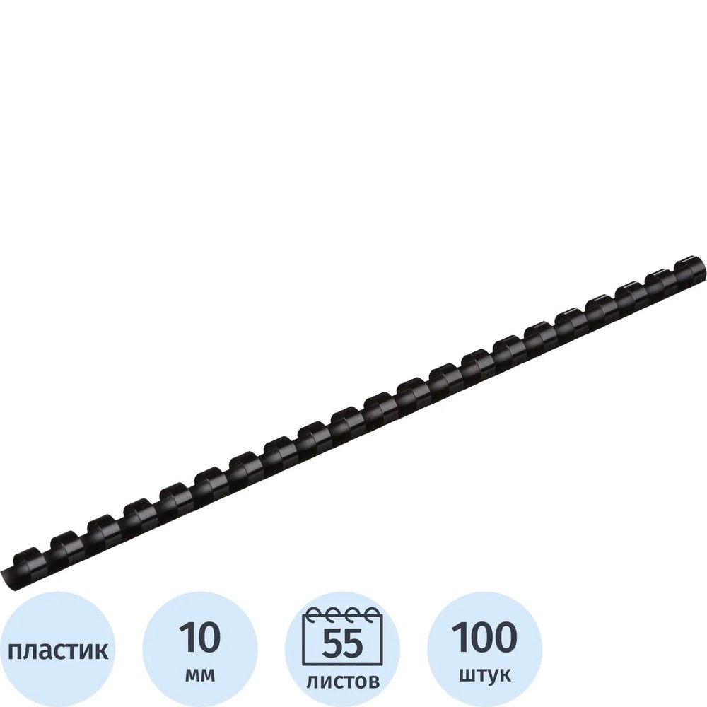Пружины для переплета пластиковые  10мм черные 100шт/уп