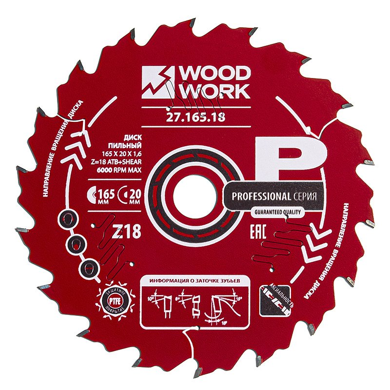 Диск пильный по дереву 165x20x1.6/1.1 мм, A=18° ATB + 8° SHEAR Z=18 WOODWORK 27.165.18