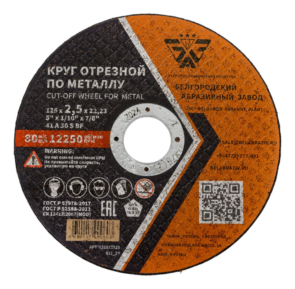 Круг отрезной 41 (125х2.5х22.23 мм, A 30 BF) БАЗ 960000167960