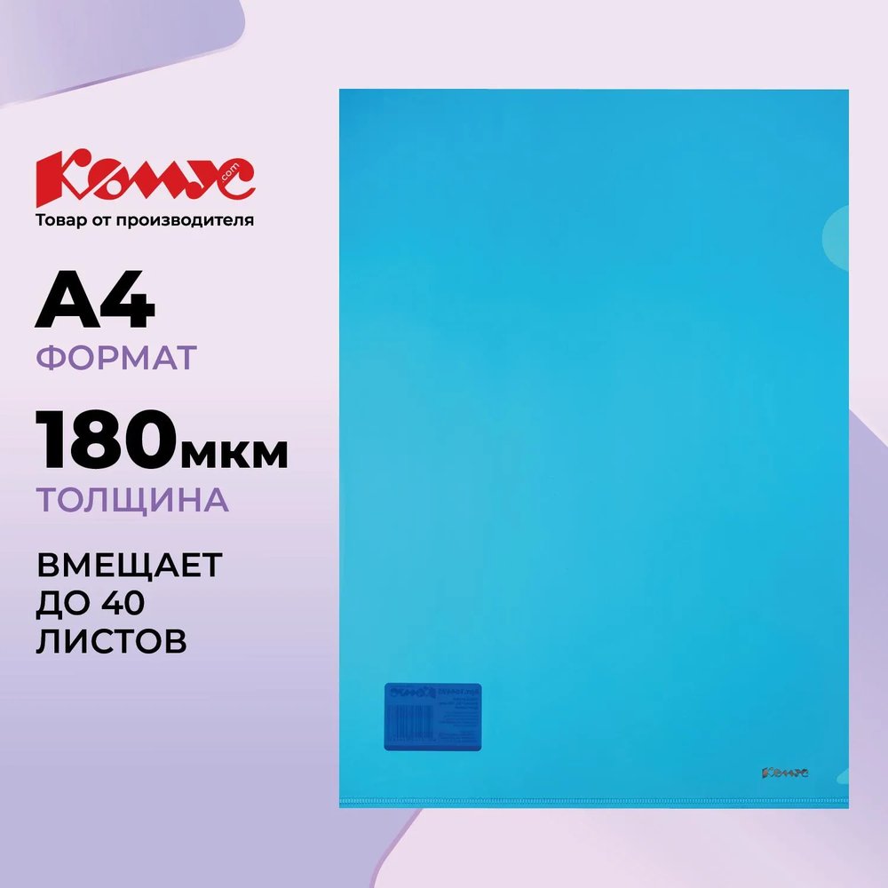 Папка уголок Комус А4 180мкм (синий)