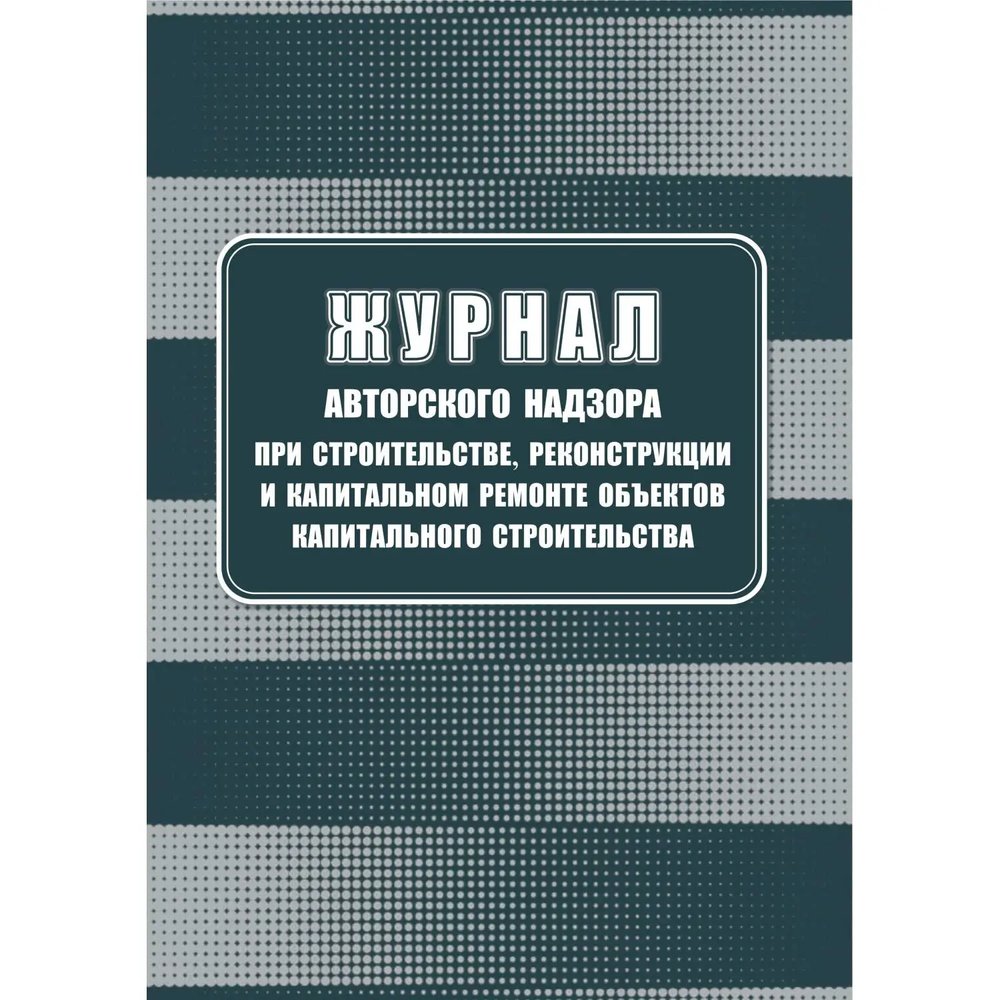 Журнал авторского надзора при строительстве,реконстр и кап.ремонт КЖ-1819/1