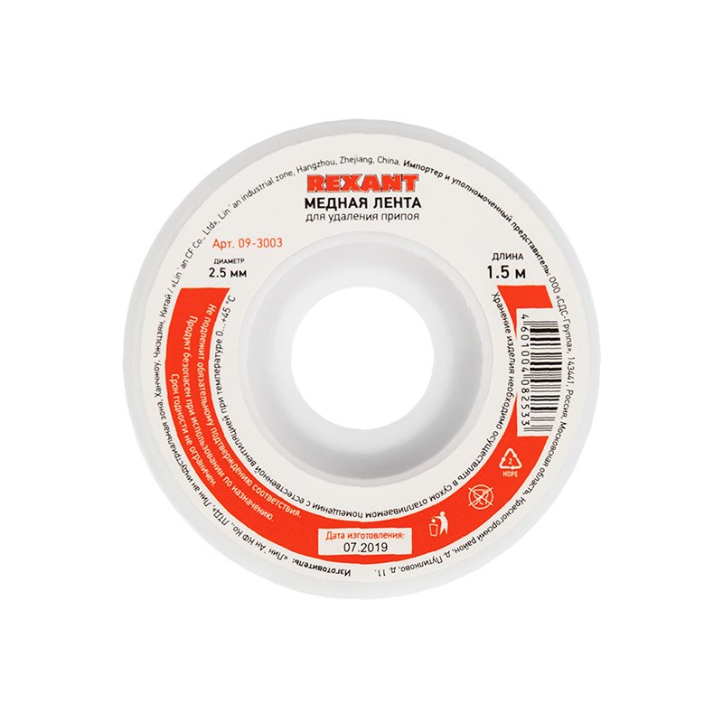 Лента (2.5 мм, 1.5 м) для удаления припоя REXANT 09-3003