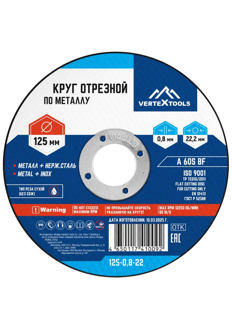 Круг отрезной по металлу 125x0.8x22 мм vertextools 125-0,8-22