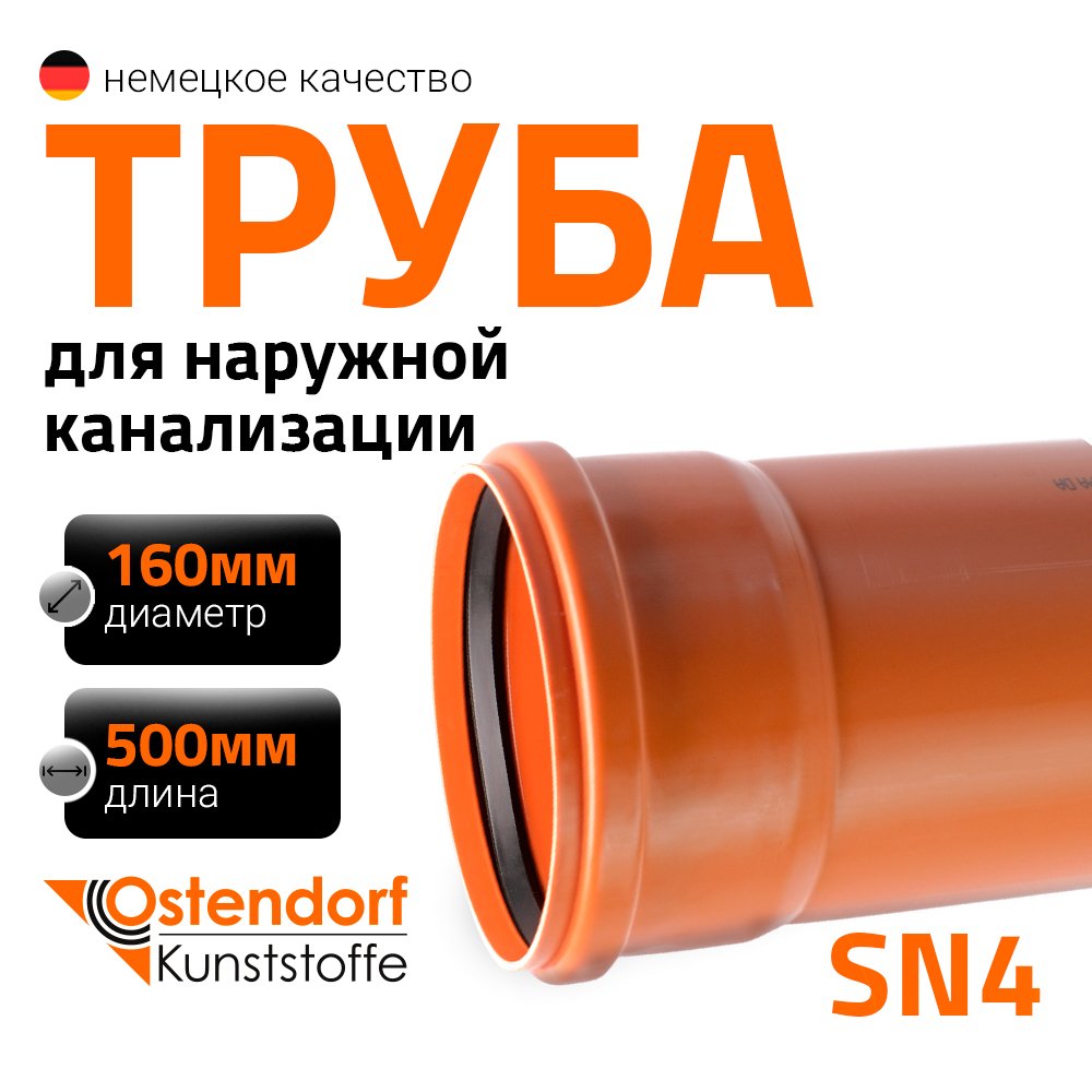 Труба Ostendorf KGEM 160x500 мм 222000