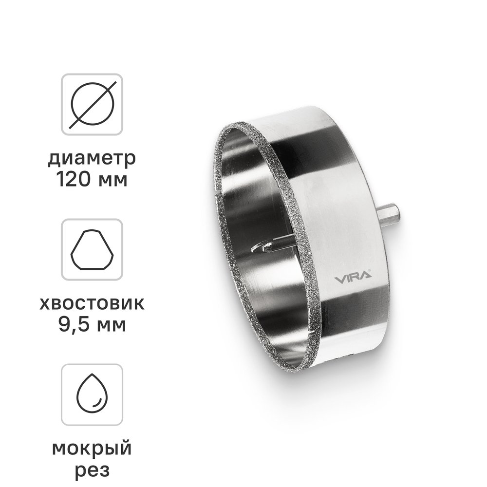 Коронка алмазная по керамике 120 мм, трехгранный хвостовик VIRA 559520