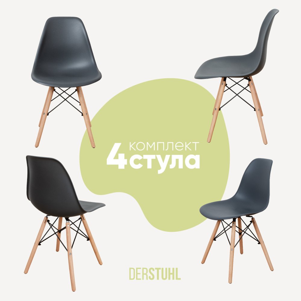 Комплект стульев пластиковых DERSTUHL 4 шт Wood Eames, темно-серый, DSL01.003.4
