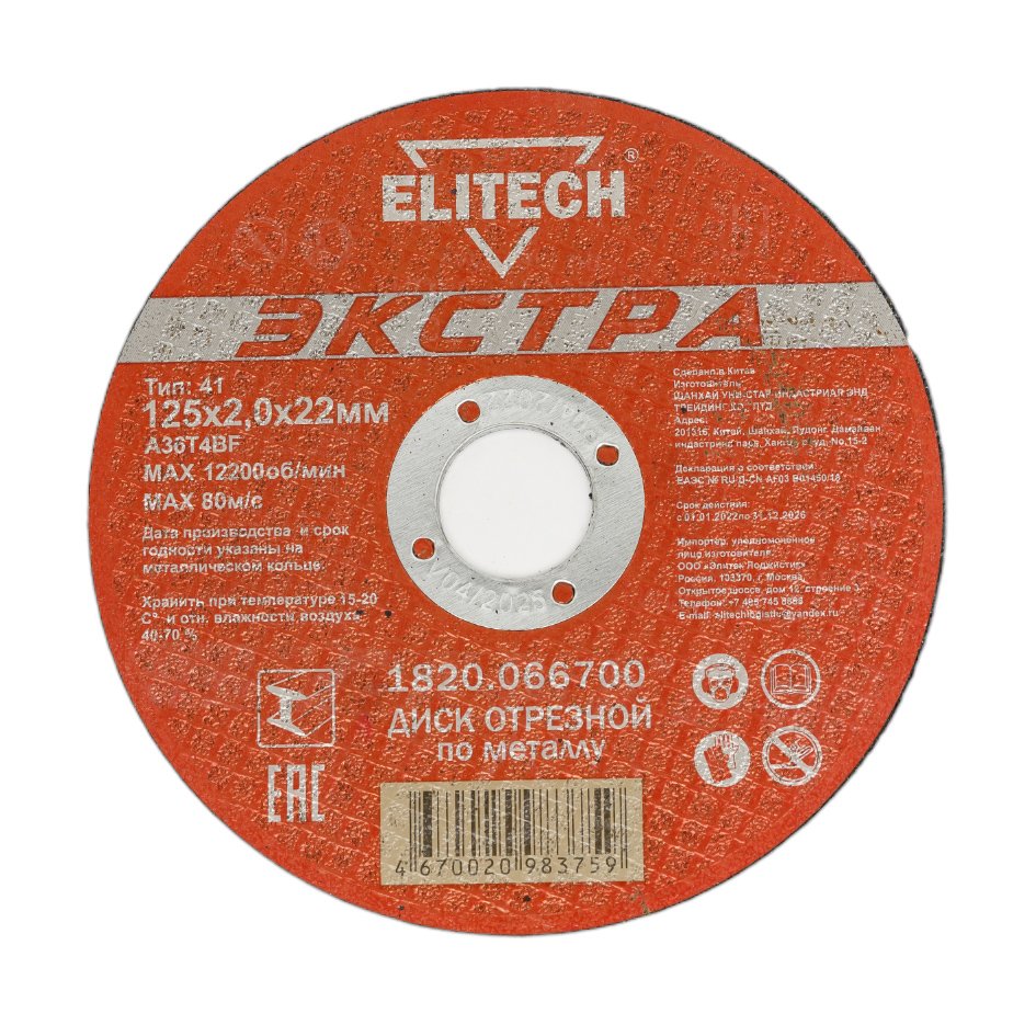 Диск отрезной по металлу Тип 41 (125х22.2 мм, 2 мм) Elitech 1820.066700