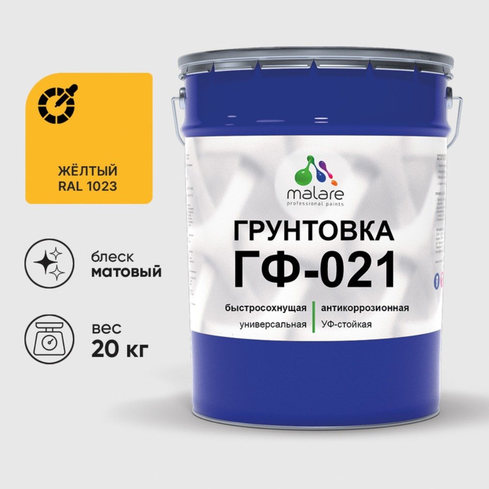 Грунтовка ГФ-021 MALARE, для металла, по дереву, для минеральных поверхностей, RAL 1023, желтый, матовая, 20 кг ГГФ0211023М2000