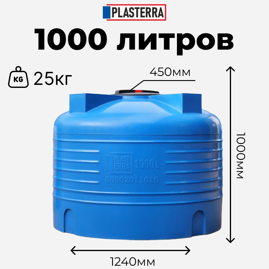 Емкость вертикальная PLASTERRA PT VLS 1000 4631169740825