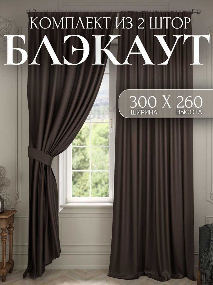 Комплект штор Костромской текстиль Блэкаут, ширина 300 см высота 260 см, коричневый 00-00804370