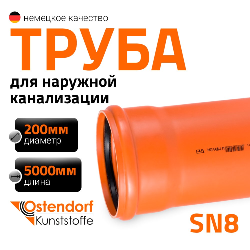 Труба ПВХ наружной канализации Ostendorf SN8 200 х 5000 мм 223190
