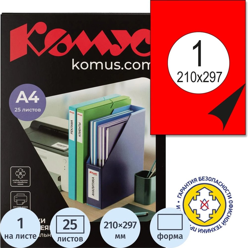 Этикетки самоклеящиеся  210х297мм, 80г красная (25л./уп.)