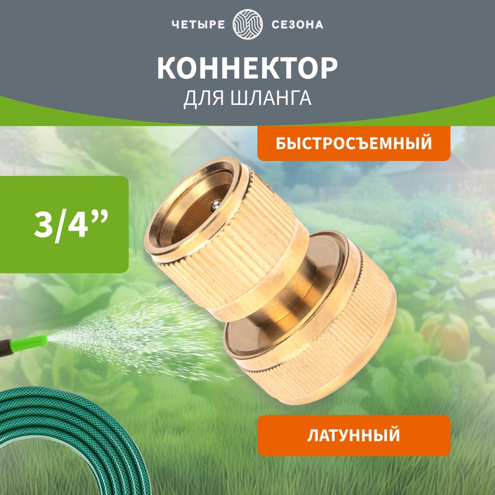 Коннектор для шланга латунный, быстросъемный, для шланга 3/4' Четыре сезона 62-0214