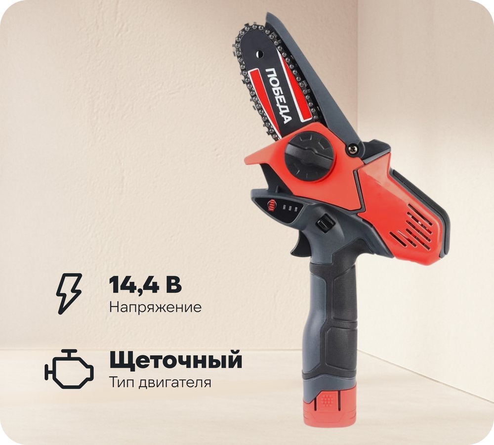 Цепная аккумуляторная пила Победа ПА 150 14.4 В 250205150