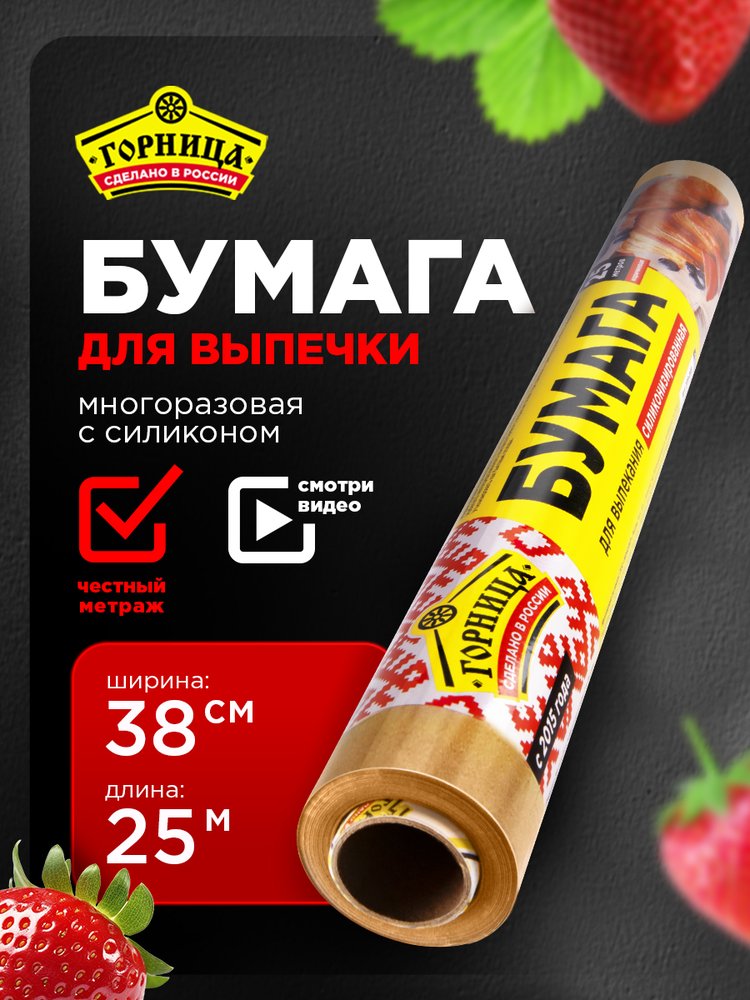 Бумага для выпекания Горница силиконизированная, коричневая, 38 см х 25 м 209-068
