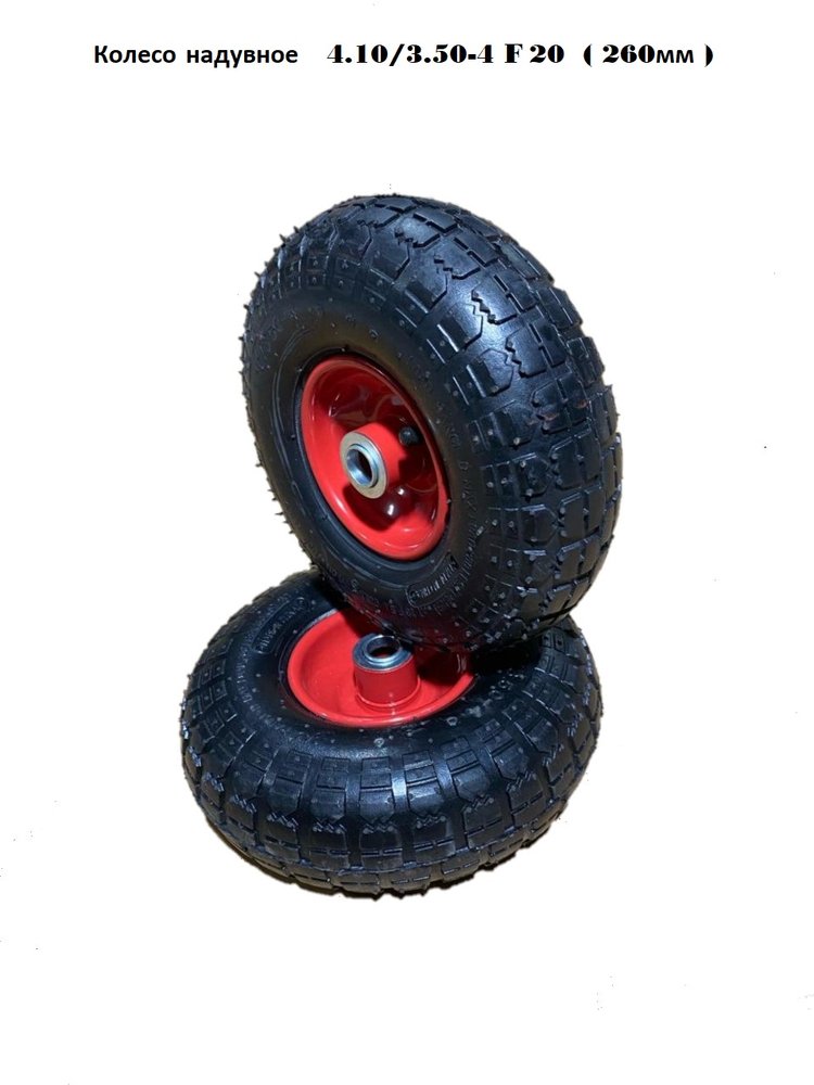 Колесо надувное 4.10/3.50-4 F20 (260 мм ) GEVA TRADE 2PR8/3.50/4/20/90/BLACK/V
