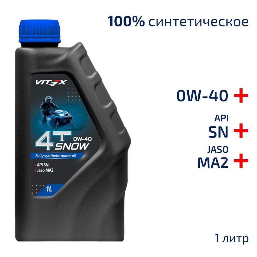 Масло моторное для снегоходов VITEX Snow 4T 1 л 0W40 SAE 0W40, API SN/CF v335201