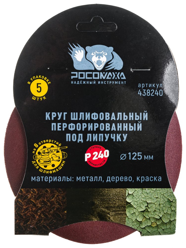 Круг шлифовальный (125 мм, зерно 240) перфорированный 8 отверстий под липучку РОСОМАХА 438240