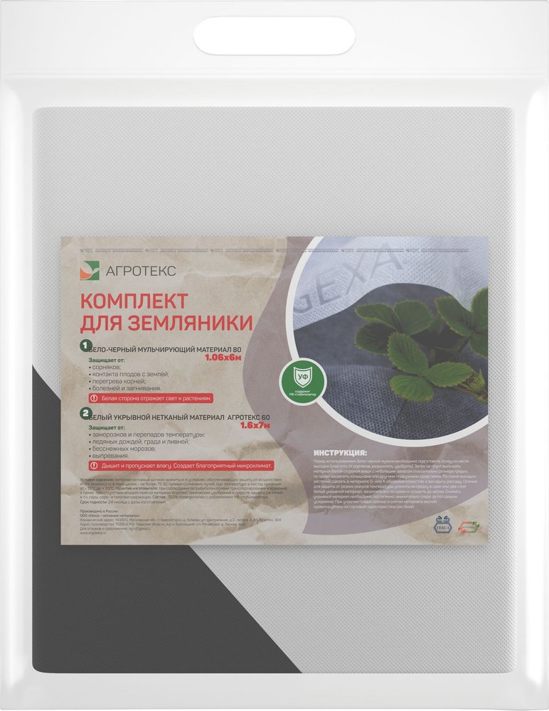 Комплект нетканых материалов для земляники садовой Агротекс 32.01.20.01.00.000.0000.0000.00