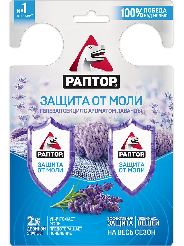 Гелевая секция от моли РАПТОР с запахом лаванды, 2 шт. 21795 G0002