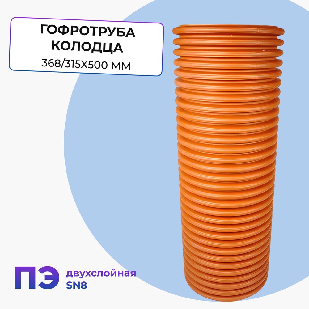 Гофротруба колодца Агросток ПЭ двухслойная SN8 315/368 L-500 мм 57084