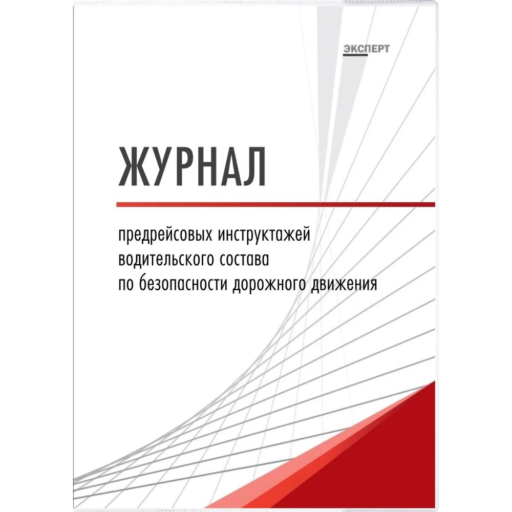 Журнал предрейсовых инструктажей водительского состава по БДД ТС006-Э