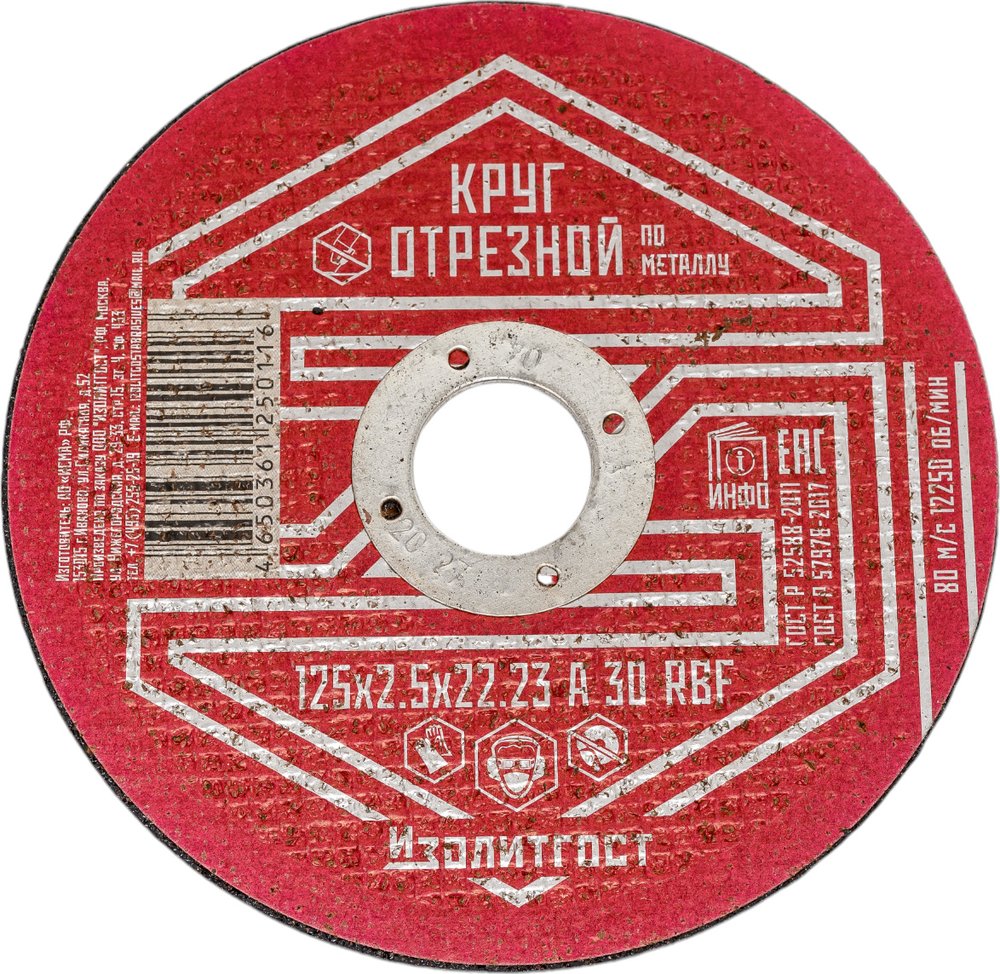 Круг отрезной по металлу 125x2.5х22 мм ИЗОЛИТГОСТ 5