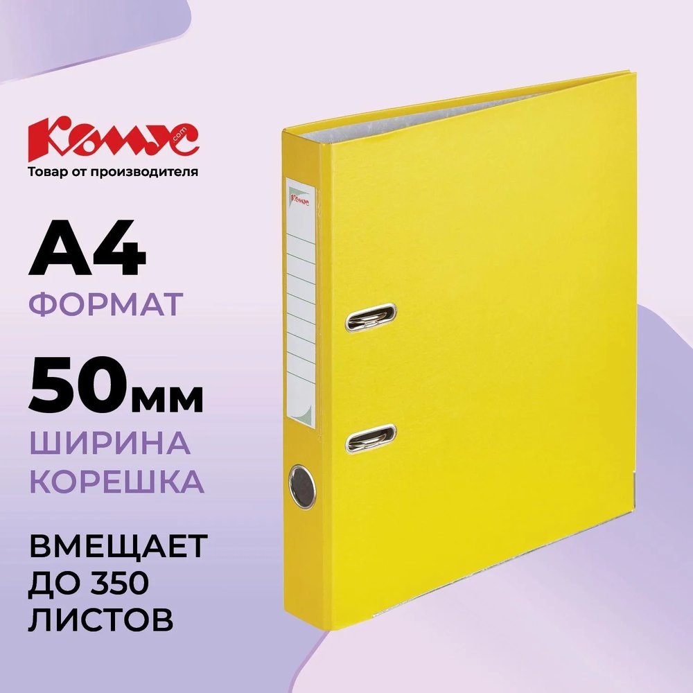 Папка-регистратор Комус Экономи 50мм желтая , ПБП1, карм.кор.,мет.уг
