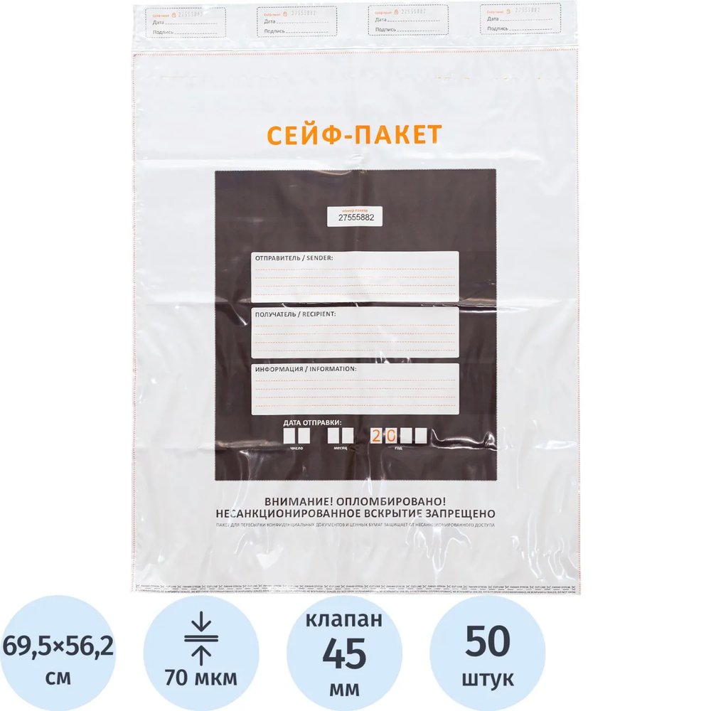 Сейф-пакет формата 562x695+45 мм, 70 мкм, (50шт/уп)