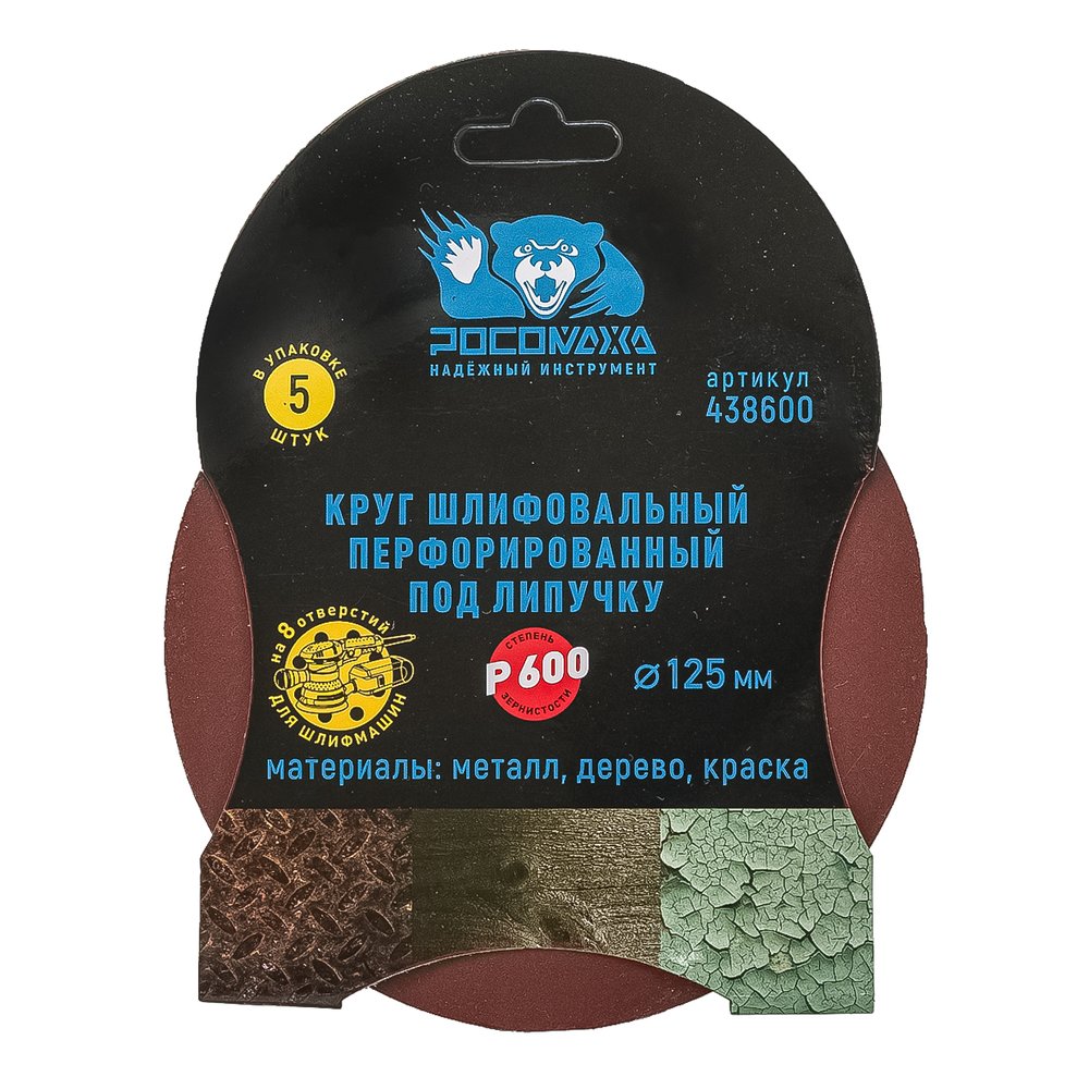 Круг шлифовальный перфорированный, 8 отверстий, 125 мм, P600, 5 шт Росомаха 438600