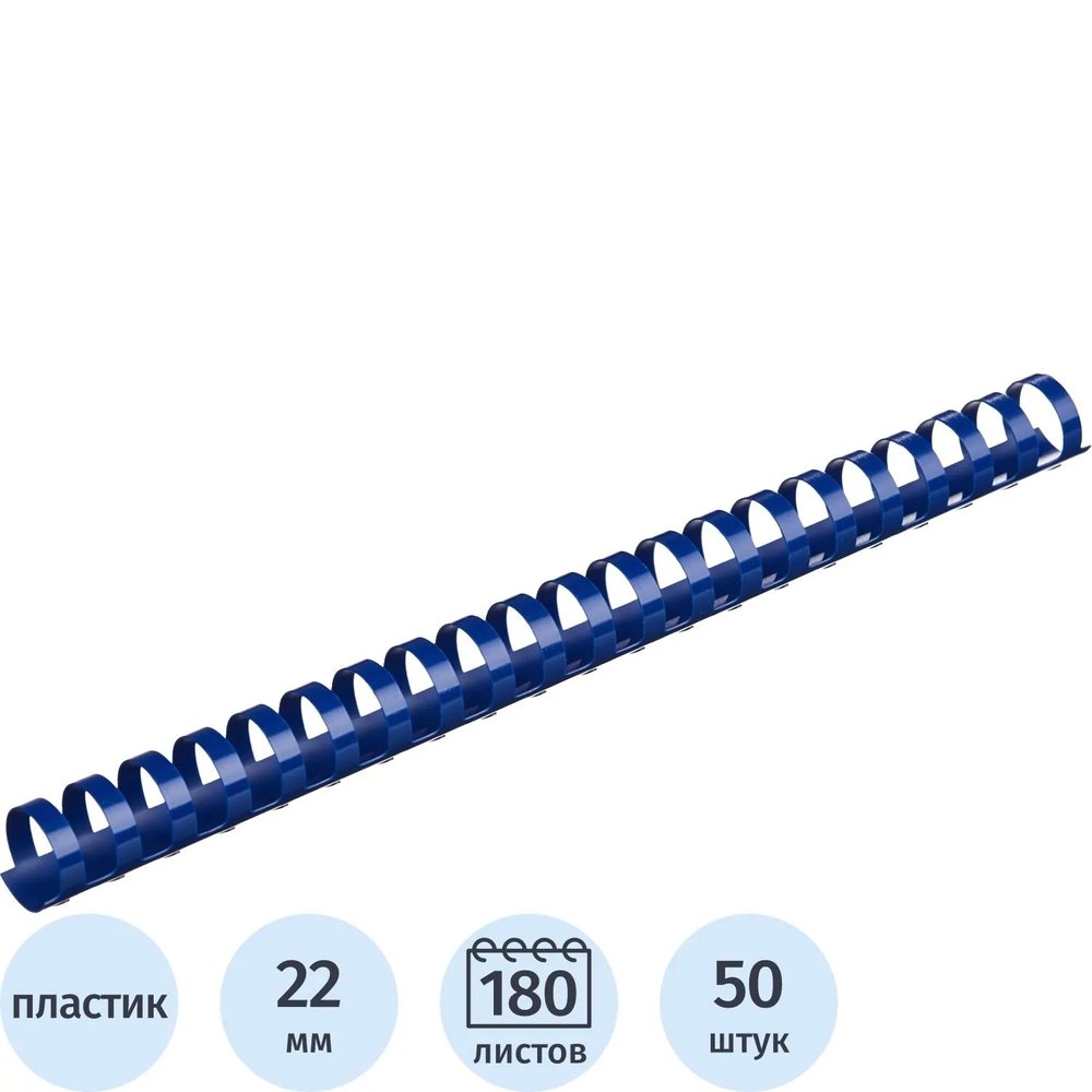 Пружины для переплета пластиковые  22мм синие 50шт/уп