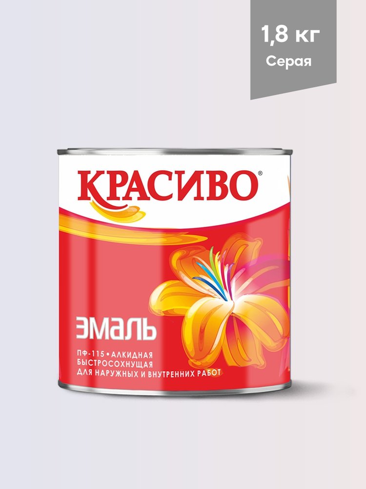 Эмаль Красиво ПФ-115 серая, банка 1,8 кг 4690417011131