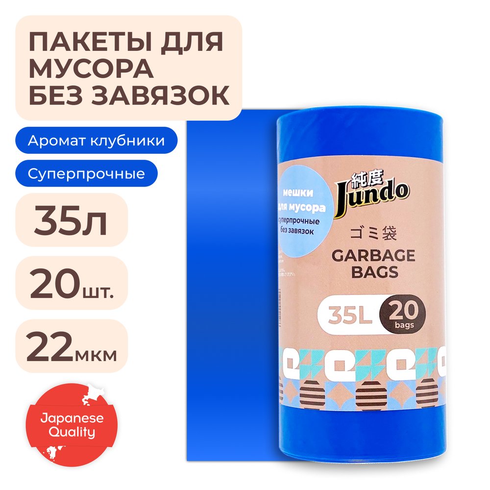 Мешки для мусора Jundo без завязок Премиум Синий, 35 литров, 20 шт 4903720021286