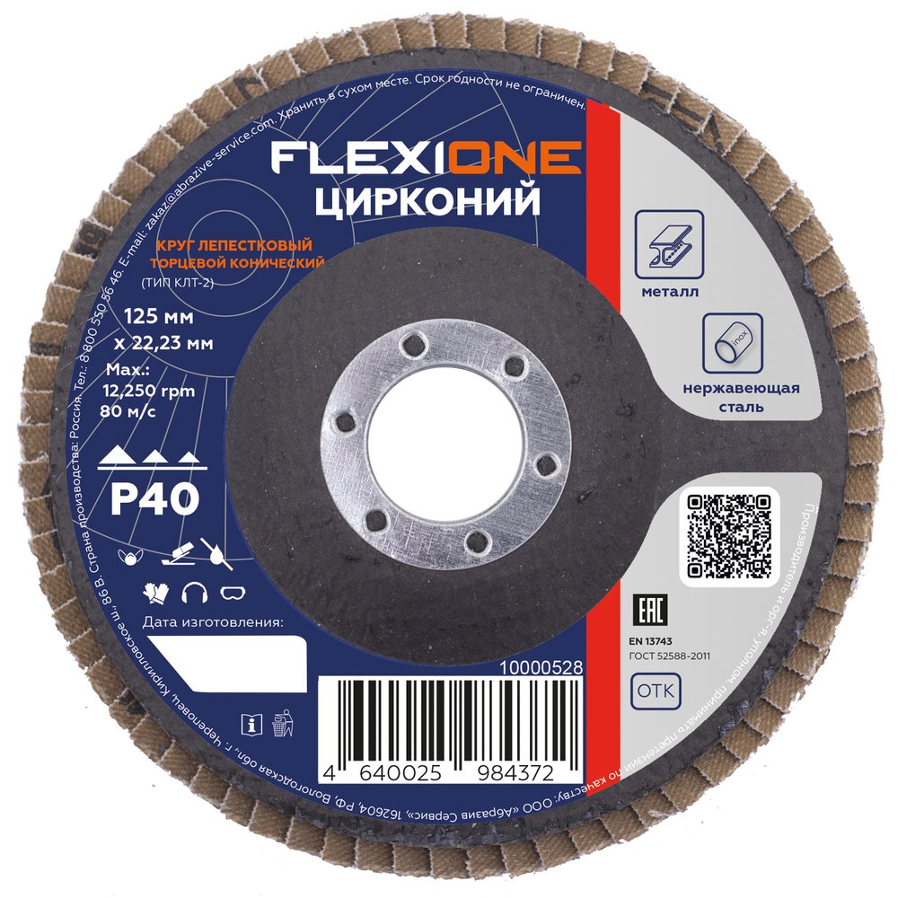 Круг лепестковый конический Цирконий 125x22 мм, Р40 Flexione 10000528