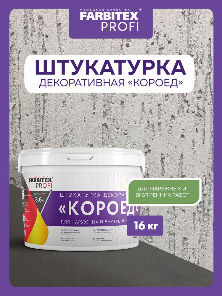 Декоративная роллерная штукатурка Farbitex (с эффектом Короед, среднезернистая) 4300008776