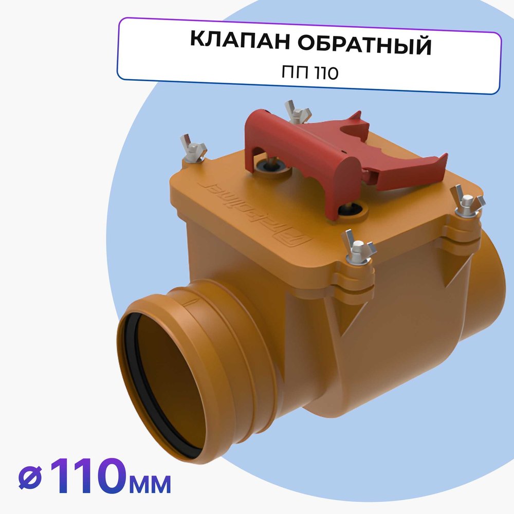 Клапан обратный Татполимер ПП 110, кирпичный, ТП-85.100.S (с заслонкой из нержавеющей стали) 30088