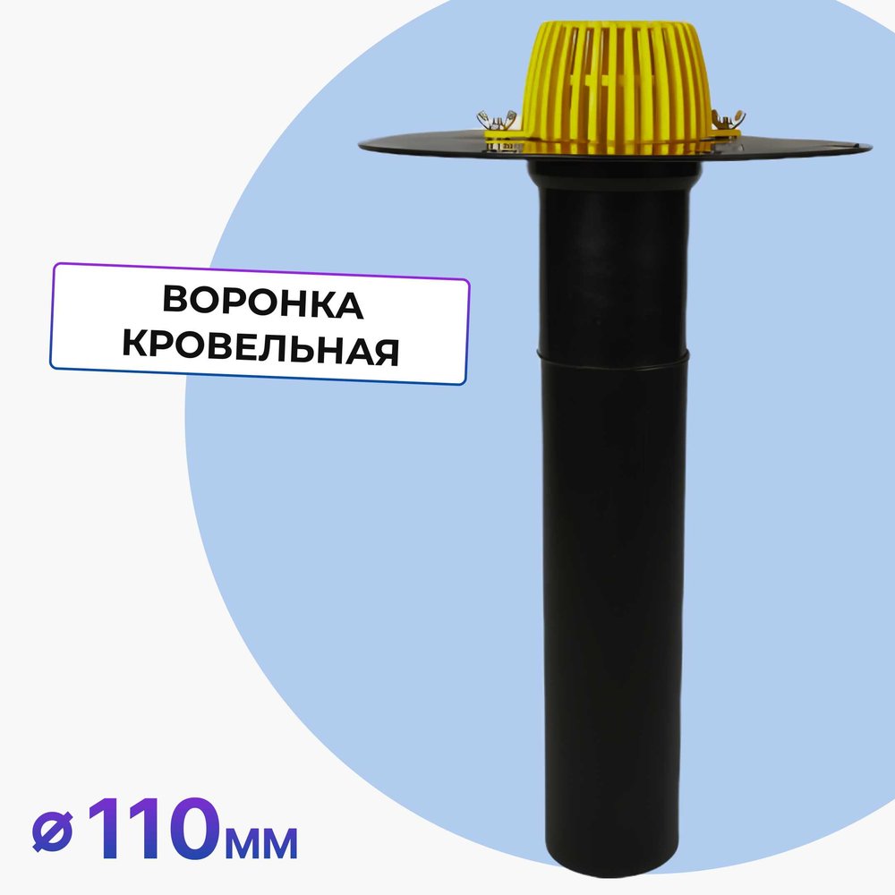 Кровельная воронка Татполимер 110х600 мм без фланца с листвоуловителем ТП-02.100/6 11505