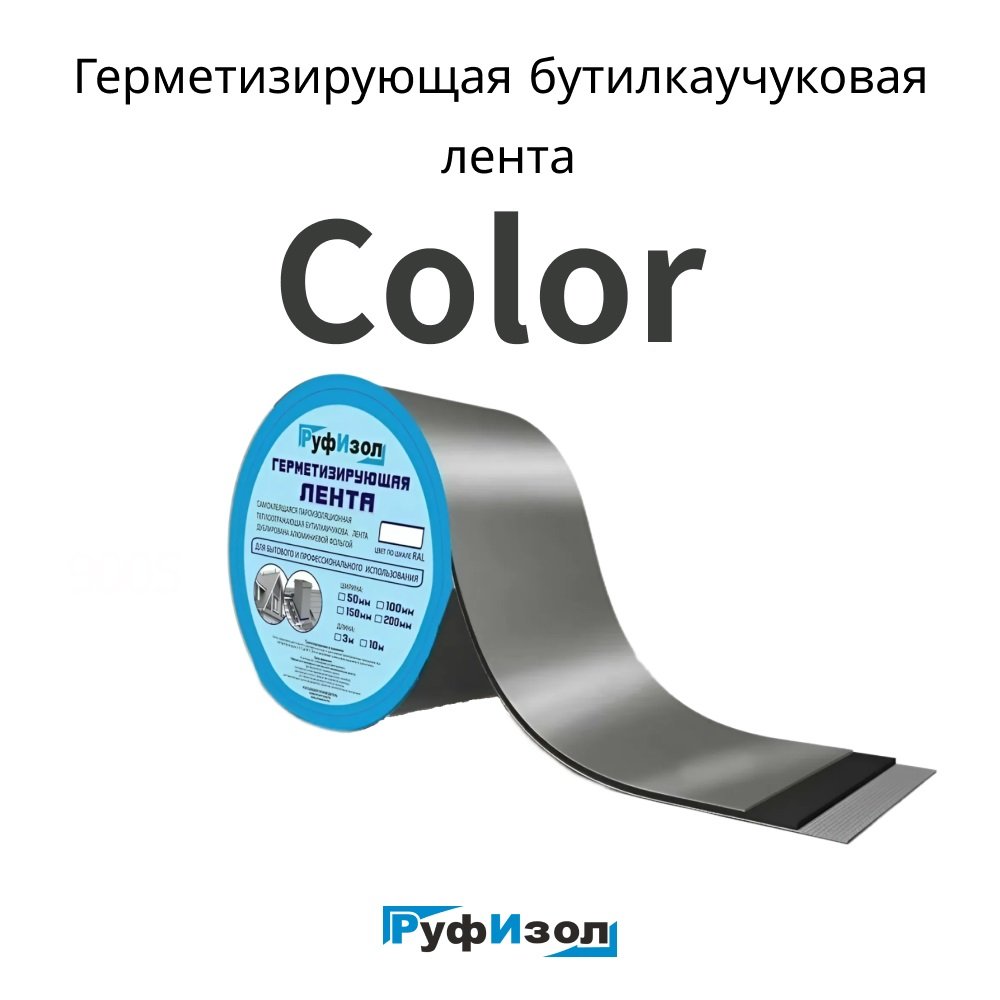 Герметизирующая лента РуфИзол Сolor ЛМ Ф 3 м, 100 мм, красный RAL 3005 ЛМФ3/100кр_ВИ