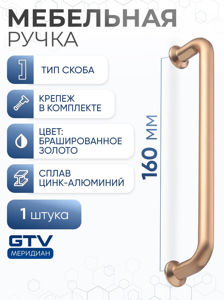 Ручка GTV NORD 160 мм, брашированное золото UZ-NORD-160-18