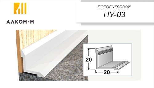 Угловой алюминиевый порог Алком-М ПУ 03 внутренний, 20x20 мм, 1800 мм, ясень белый ПУ03-0031