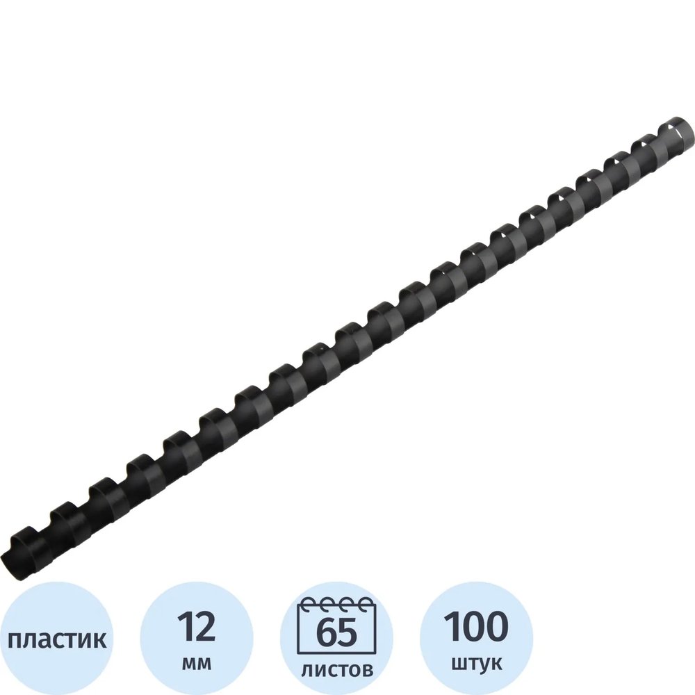 Пружины для переплета пластиковые  12 мм черные 100шт/уп