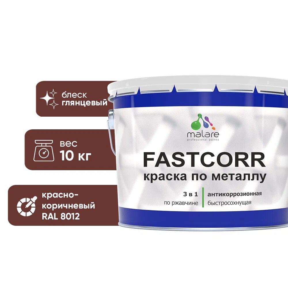 Краска по металлу MALARE FastCorr, краска по ржавчине, антикоррозийная, быстросохнущая, RAL 8012, красно-коричневый, глянцевая, 10 кг КФСТ8012Г1000