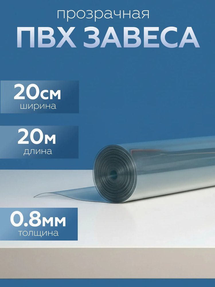 Завеса Домовой Прошка ПВХ, 200x0.7 мм, 1 рулон, 20 метров погонных 12883