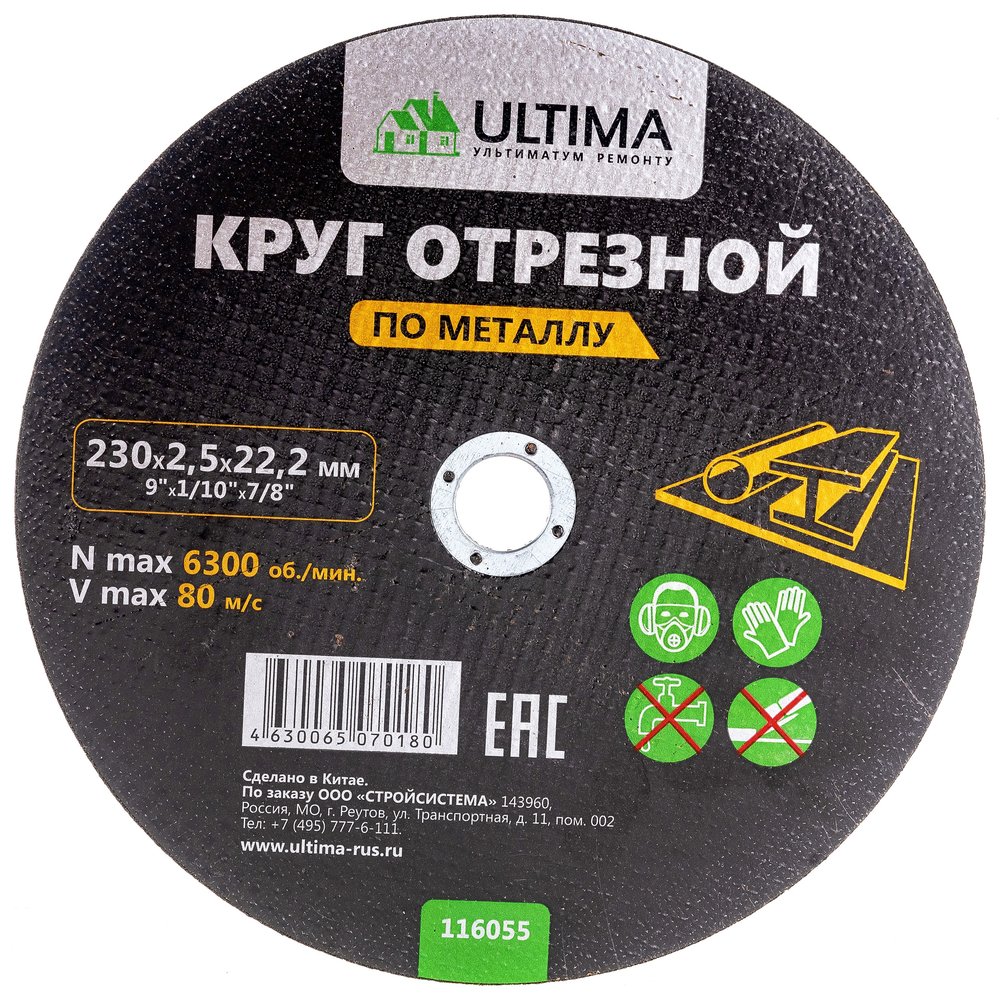 Круг отрезной по металлу (230x2.5x22.2) Ultima 116055