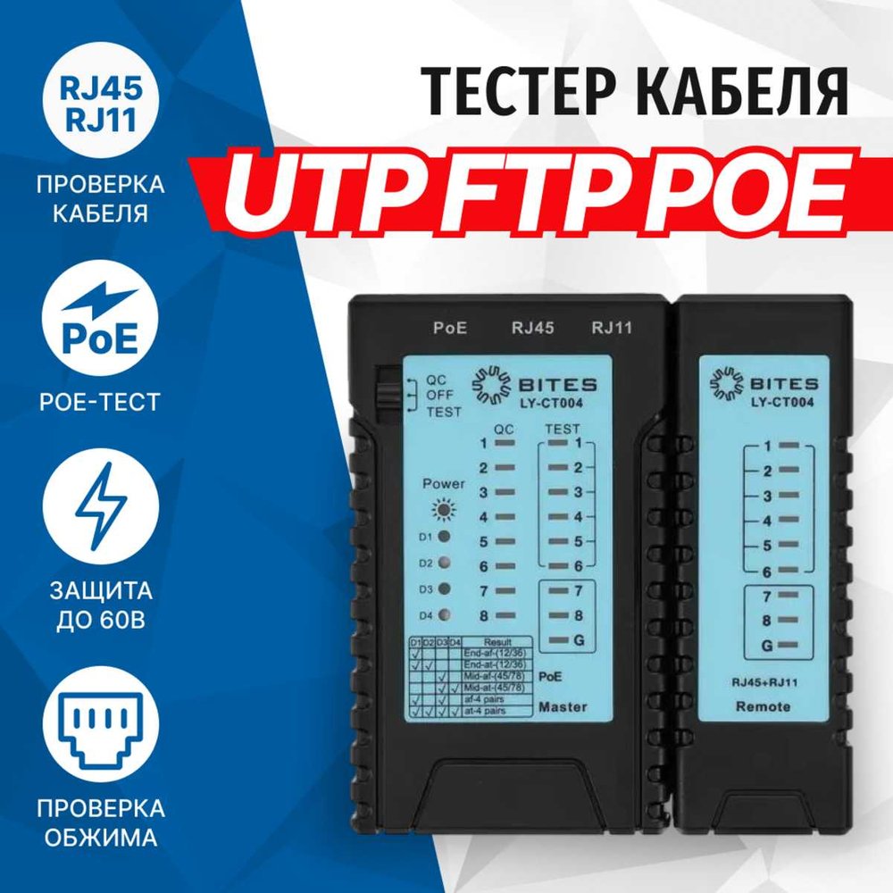Тестер кабеля 5Bites UTP, STP, TEL, POE, PLUG TEST LY-CT004