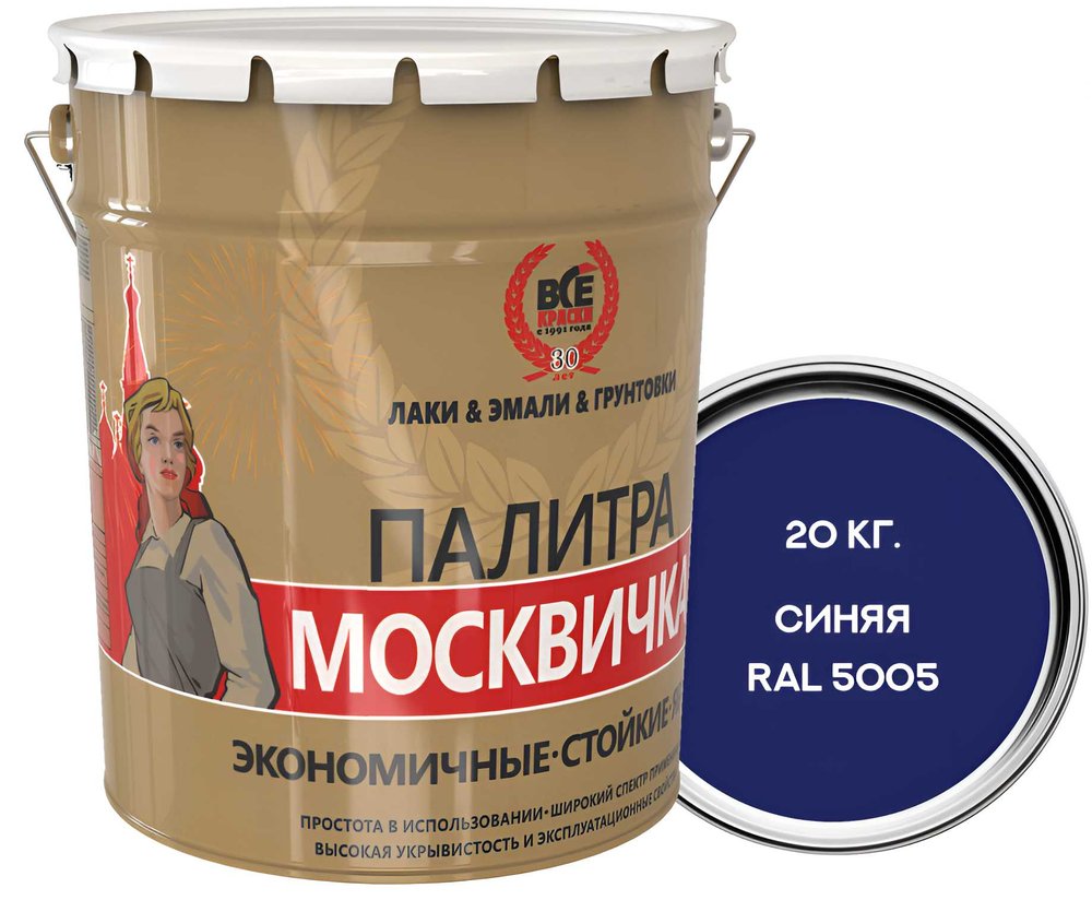 Грунт-эмаль Москвичка алкидно-уретановая, 3 в 1, синяя RAL 5005, 20кг. 4620105772037