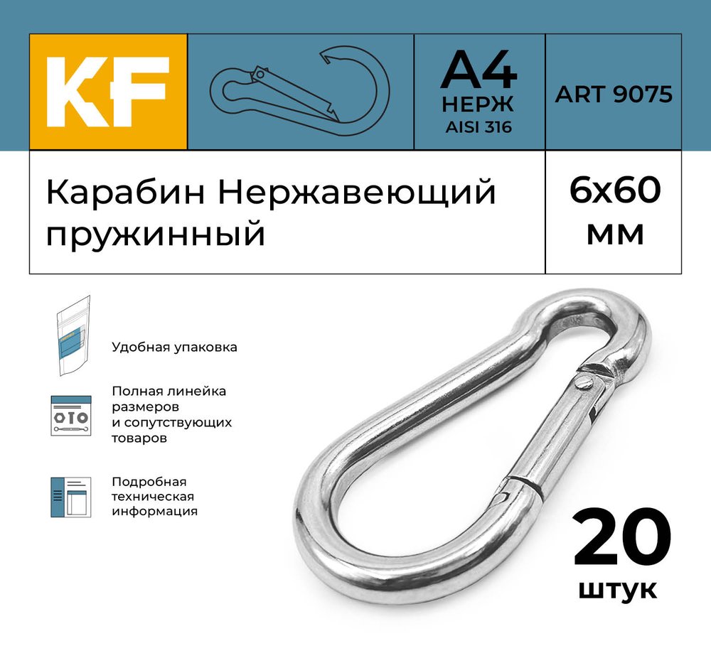 Нержавеющий карабин KREPFIELD 6x60 art 9075 а4 пружинный 20 шт. 9075А4КАРАБИН6Х60-20