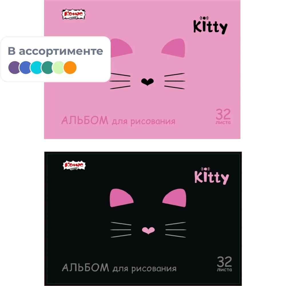 Альбом для рисования Комус Класс Kitty 32л спираль А4, УФ лак 2 шт/уп