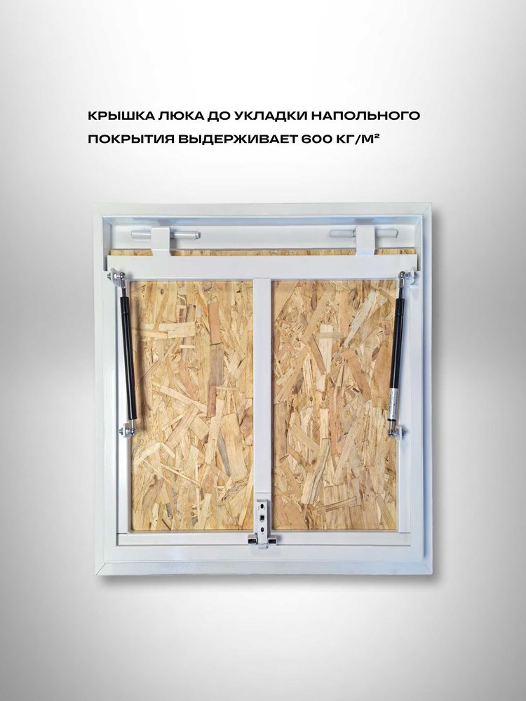 Ревизионный напольный люк Вентмаркет на газовых амортизаторах, 600x700(h) LNA600x700